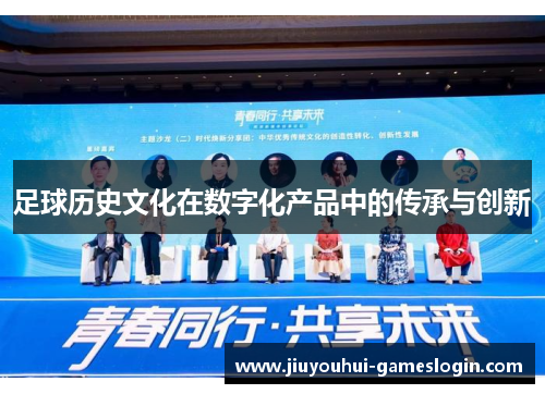 足球历史文化在数字化产品中的传承与创新