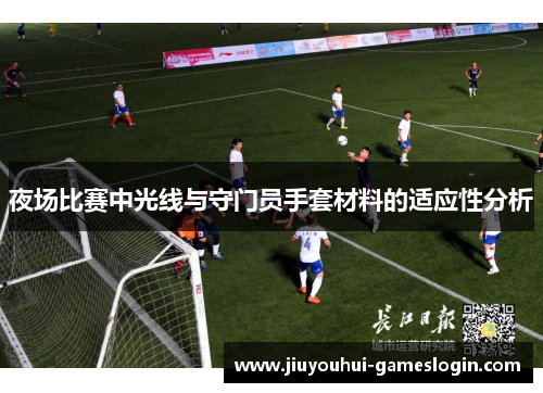 夜场比赛中光线与守门员手套材料的适应性分析