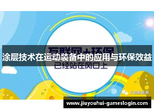 涂层技术在运动装备中的应用与环保效益