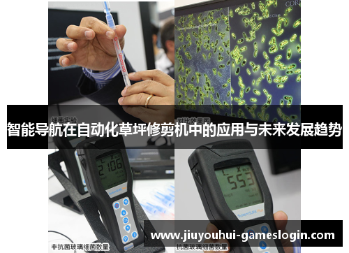 智能导航在自动化草坪修剪机中的应用与未来发展趋势