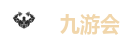 九游会